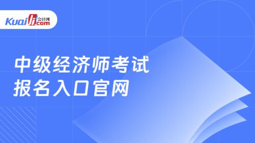 中級經濟師考試報名指南及社會經濟咨詢服務行業解析
