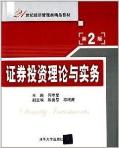 21世紀經濟管理類精品教材《證券投資理論》在社會經濟咨詢服務中的應用與價值